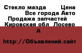 Стекло мазда 626 › Цена ­ 1 000 - Все города Авто » Продажа запчастей   . Кировская обл.,Лосево д.